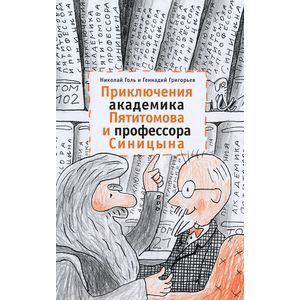 Фото Приключения академика Пятитомова и профессора Синицына. От древних пирамид до Нового года