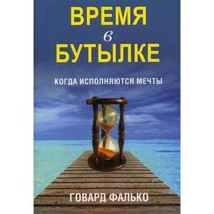 Фото Время в бутылке.