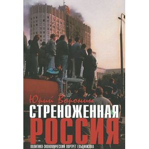 Фото Стреноженная Россия. Политико-экономический портрет ельцинизма