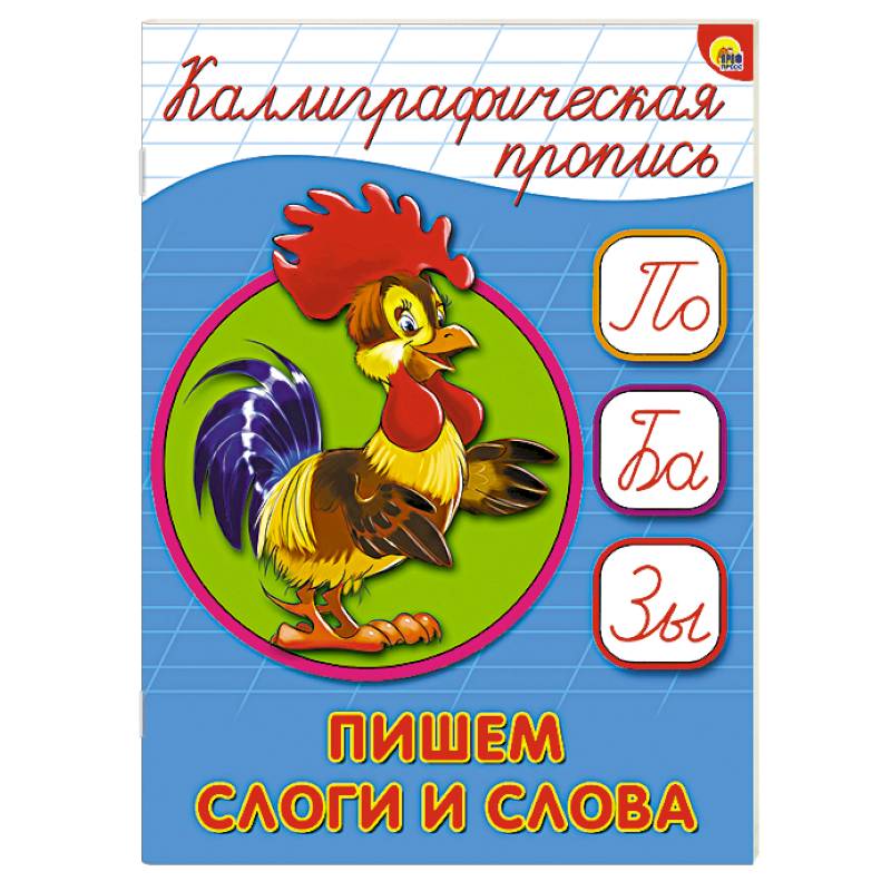 Фото Каллиграфическая пропись. Пишем слоги слова