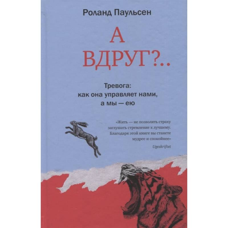 Фото А вдруг?.. Тревога: как она управляет нами, а мы - ею