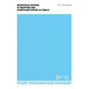 Фото Вопросы ритма в творчестве композиторов XX века. Учебное пособие