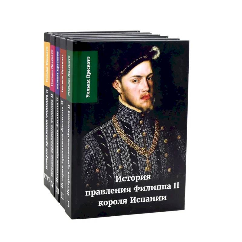 Фото История правления Филиппа II, короля Испании. В 6 частях (комплект из 5-ти книг)