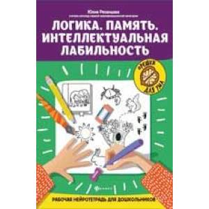 Фото Логика. Память. Интеллектуальная лабильность: рабочая нейротетрадь для дошкольников