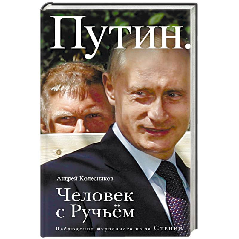 Фото Путин. Человек с Ручьем. Наблюдения журналиста из-за Стенки