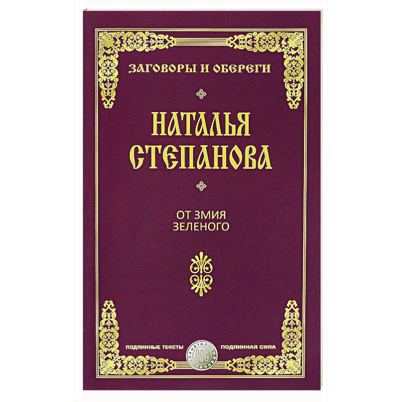 Фото От змия зеленого