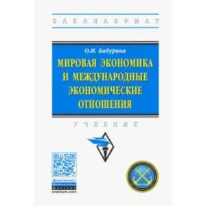 Фото Мировая экономика и международные экономические отношения. Учебник