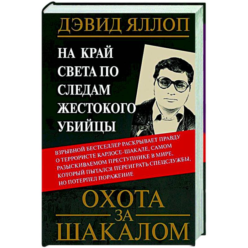 Фото Охота за Шакалом. На край света по следам жестокого убийцы