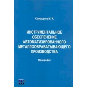 Фото Инструментальное обеспечение автоматизированного металлообрабатывающего производства