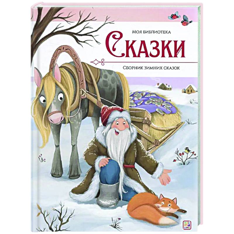 Фото Сказки. Сборник зимних сказок
