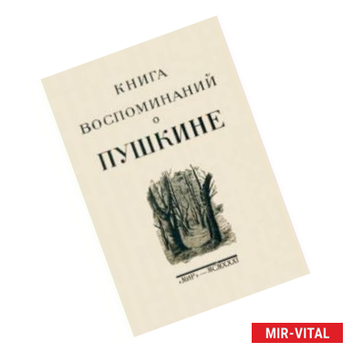 Фото Книга воспоминаний о Пушкине