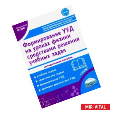 Фото Формирование УУД учащихся на уроках физики в 7-9 кл. средствами решения учебных задач. Метод.пособие