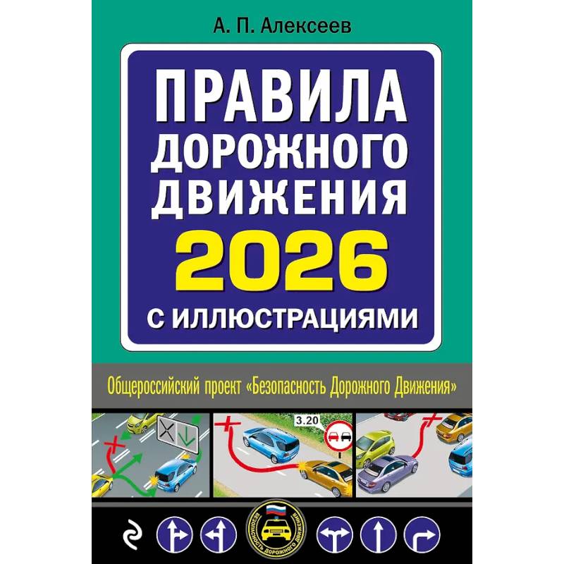Фото Правила дорожного движения 2026 с иллюстрациями