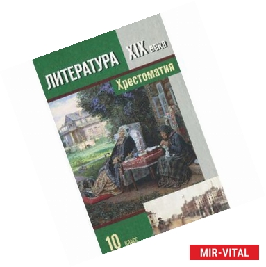 Фото Литература XIX века. 10 класс. В 2 частях. Часть 1