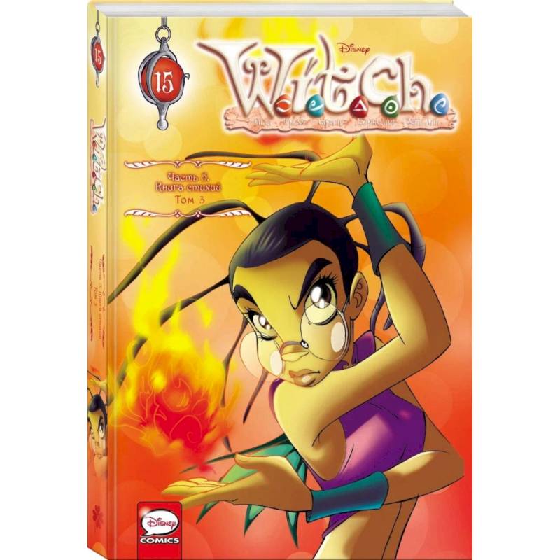 Фото W.I.T.C.H. Часть 5. Книга стихий. Том 3