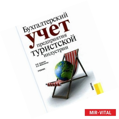 Фото Бухгалтерский учет предприятия туристской индустрии