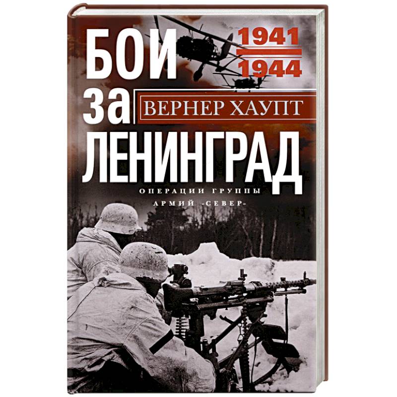 Фото Бои за Ленинград. Операции группы армий 'Север'. 1941-1944