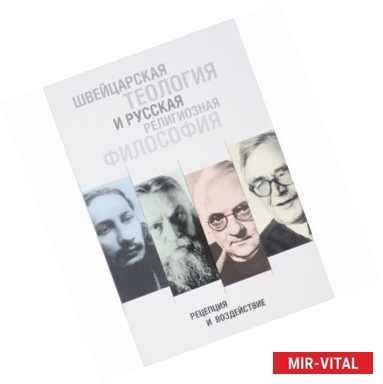 Фото Швейцарская теология и русская религиозн.философия