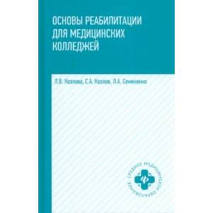 Фото Основы реабилитации для медицинских колледжей. Учебное пособие