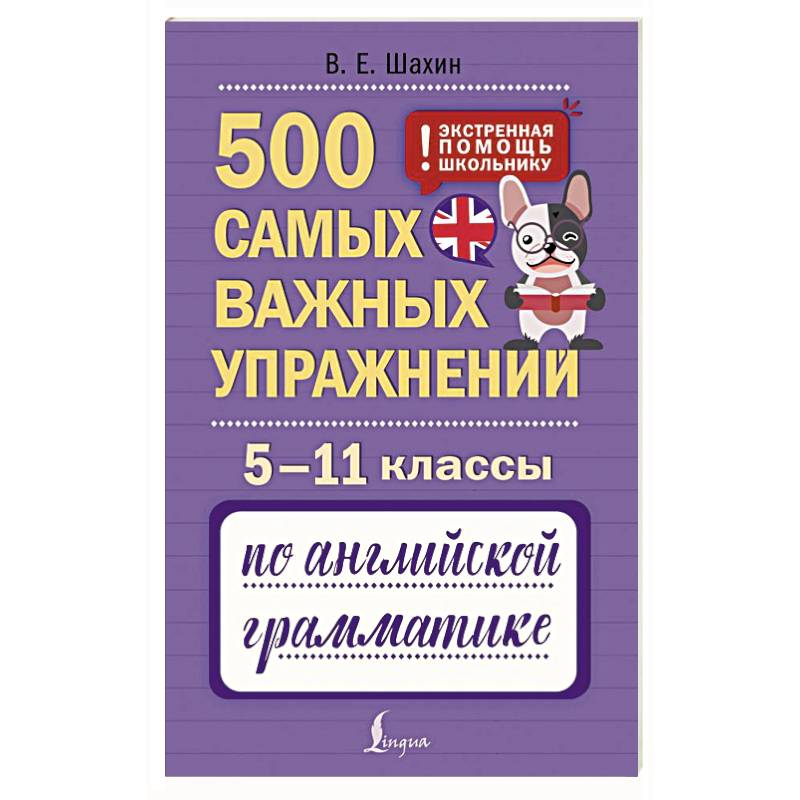 Фото 500 самых важных упражнений по английской грамматике. 5–11 классы
