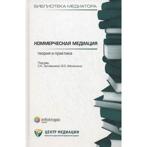 Фото Коммерческая медиация: теория и практика. Сборник статей