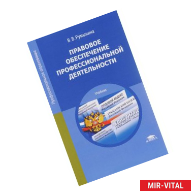 Фото Правовое обеспечение профессиональной деятельности. Учебник.