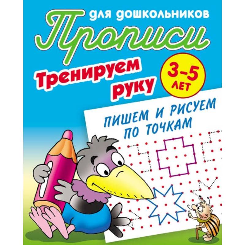 Фото Тренируем руку. Пишем и рисуем по точкам. 3-5 лет