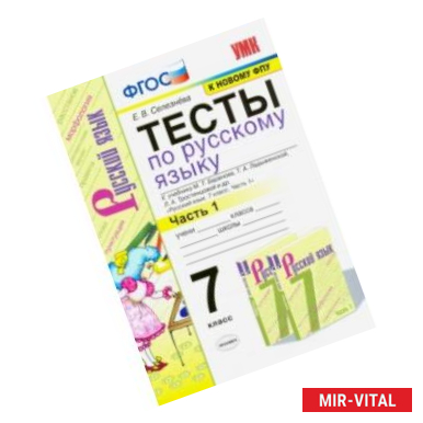 Фото Тесты по русскому языку. 7 класс. Ч. 1. К учебнику М. Т. Баранова и др. 'Русский язык. 7 класс'.