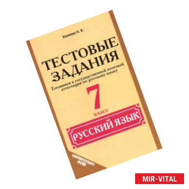 Фото Русский язык. 7 класс.Тестовые задания