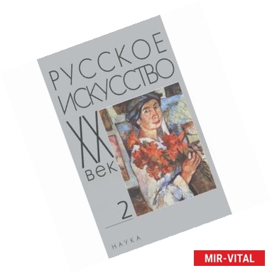 Фото Русское искусство. ХХ век. Исследования и публикации. Книга 2