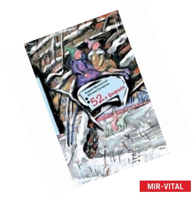 Фото 52-е февраля