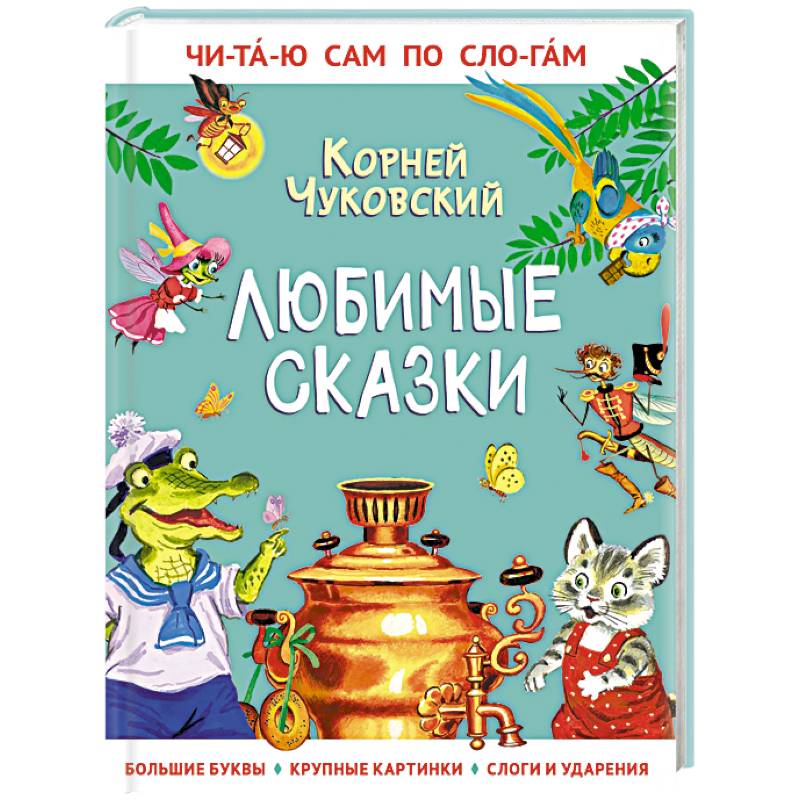 Фото Любимые сказки