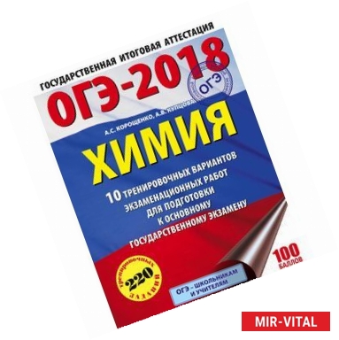 Фото ОГЭ-18. Химия. 10 вариантов тренировочных экзаменационных работ