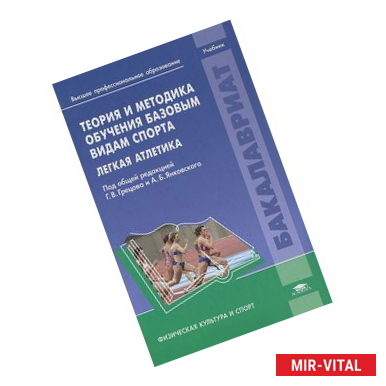 Фото Теория и методика обучения базовым видам спорта. Легкая атлетика