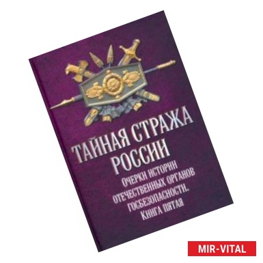 Фото Тайная стража России. Очерки истории отечественных органов госбезопасности. Книга 5