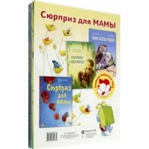 Фото Сюрприз для мамы. Подарочный набор из 3-х книг
