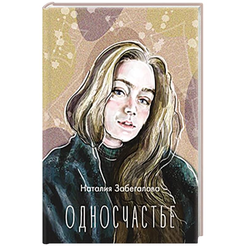 Фото Односчастье