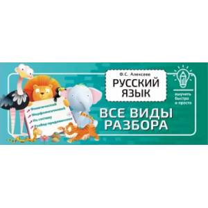 Фото Русский язык. Все виды разбора