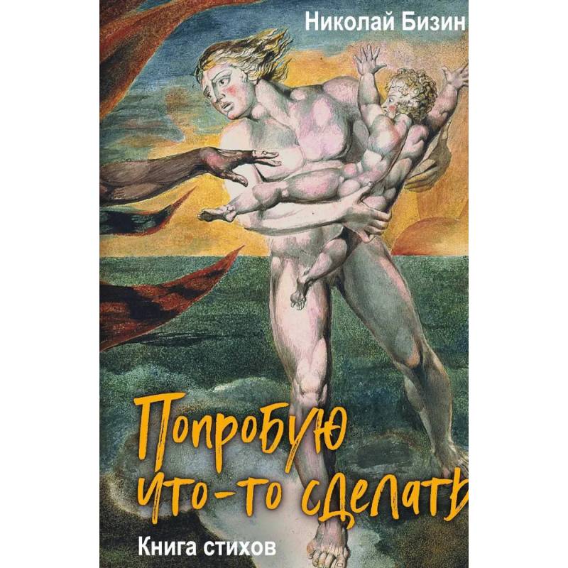 Фото Попробую что-то сделать. Книга стихов