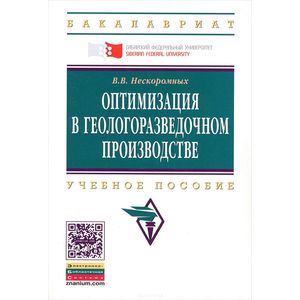 Фото Оптимизация в геологоразведочном производстве. Учебное пособие