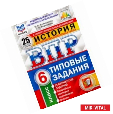 Фото ВПР. История. 6 класс. 25 вариантов. Типовые задания. 25 вариантов заданий. Подробные критерии. ФГОС