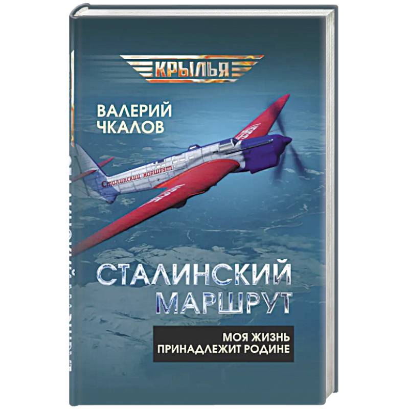 Фото Сталинский маршрут. Моя жизнь принадлежит Родине
