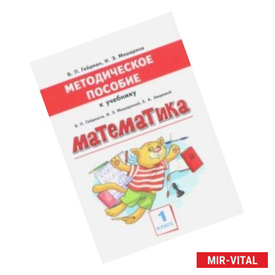 Фото Математика. 1 класс. Методическое пособие к учебнику Б.П. Гейдмана, И.Э. Мишариной, Е.А. Зверевой