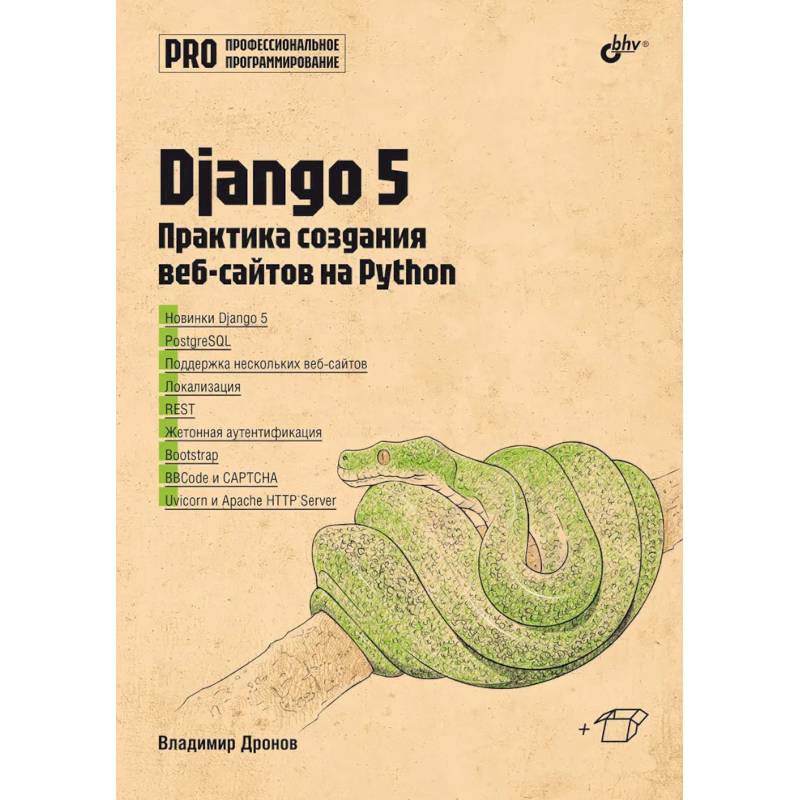 Фото Django 5. Практика создания веб-сайтов на Python