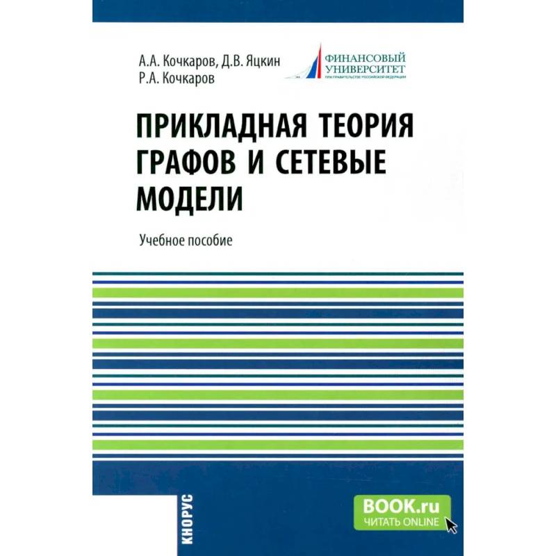 Фото Прикладная теория графов и сетевые модели. Учебное пособие
