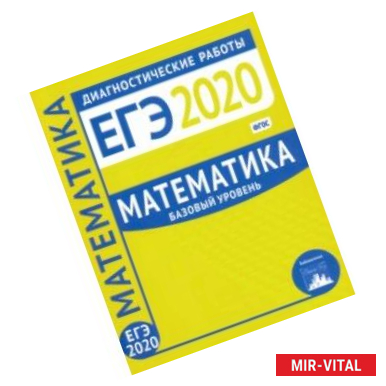 Фото ЕГЭ-2020. Математика. Диагностические работы. Базовый уровень. ФГОС