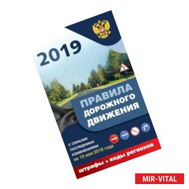 Фото Правила дорожного движения 2019 с самыми последними дополнениями на 15 мая 2019 г. : штрафы, коды регионов