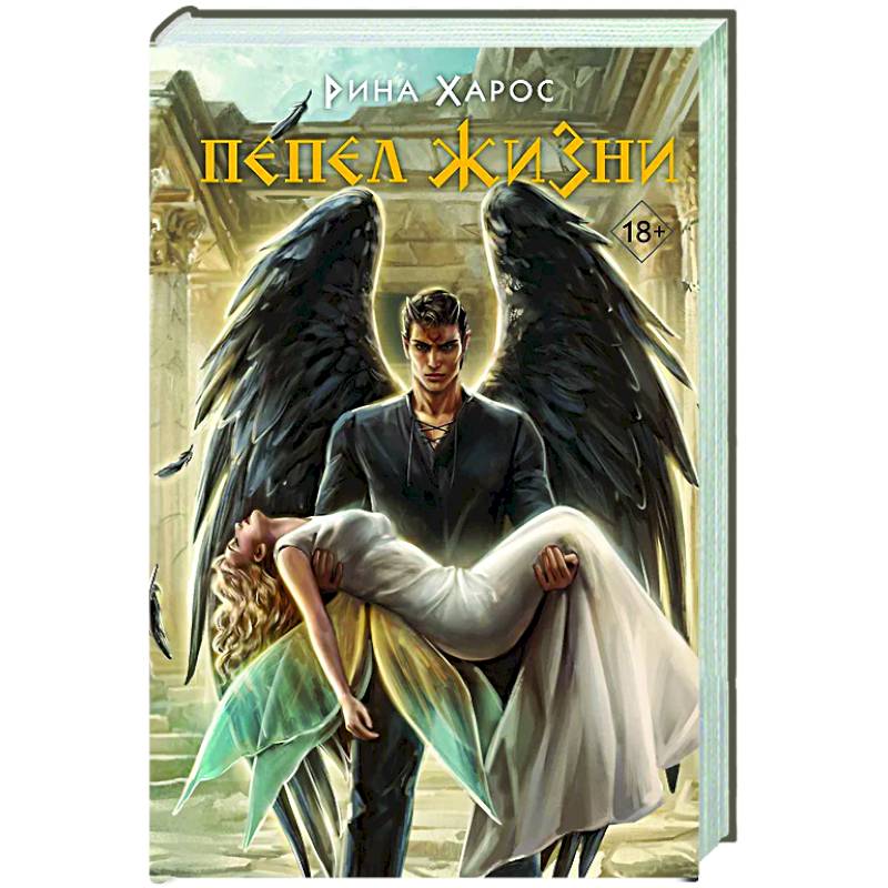 Фото Пепел жизни (Цикл Песнопение бога #3)