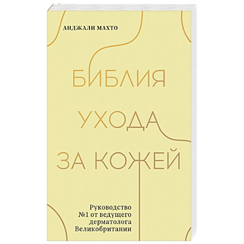 Фото Библия ухода за кожей. Руководство №1 от ведущего дерматолога Великобритании