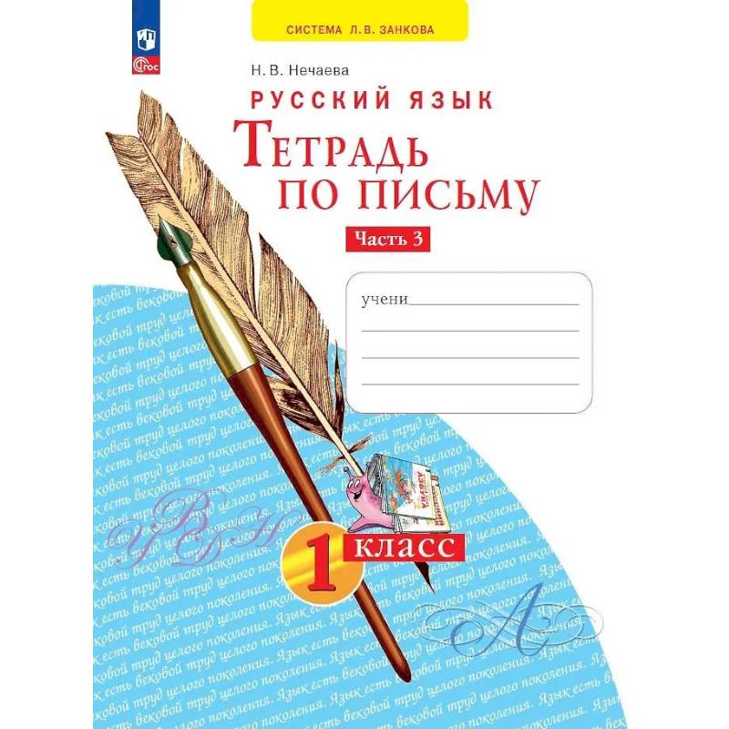 Фото Тетрадь по письму 1 кл асс часть 3 В 4 частях